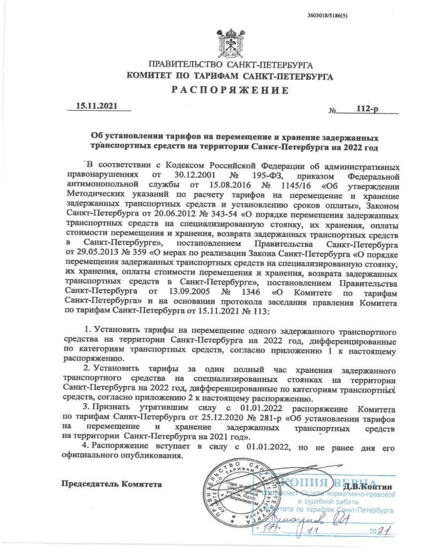 Распоряжение об установлении тарифов на перемещение и хранение задержанных транспортных средств на территории Санкт-Петербурга на 2022 год Распоряжение об установлении тарифов на перемещение и хранение задержанных транспортных средств на территории Санкт-Петербурга на 2022 год