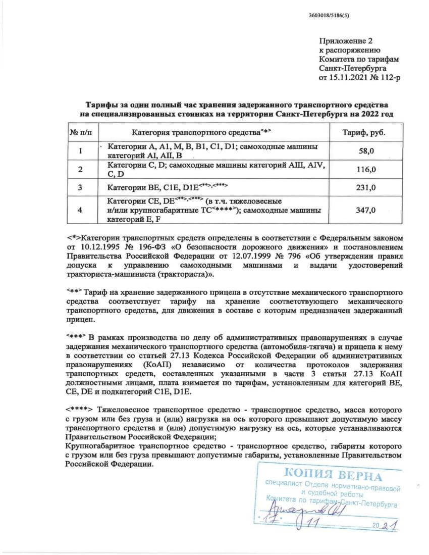 Распоряжение об установлении тарифов на перемещение и хранение задержанных транспортных средств на территории Санкт-Петербурга на 2022 год Распоряжение об установлении тарифов на перемещение и хранение задержанных транспортных средств на территории Санкт-Петербурга на 2022 год