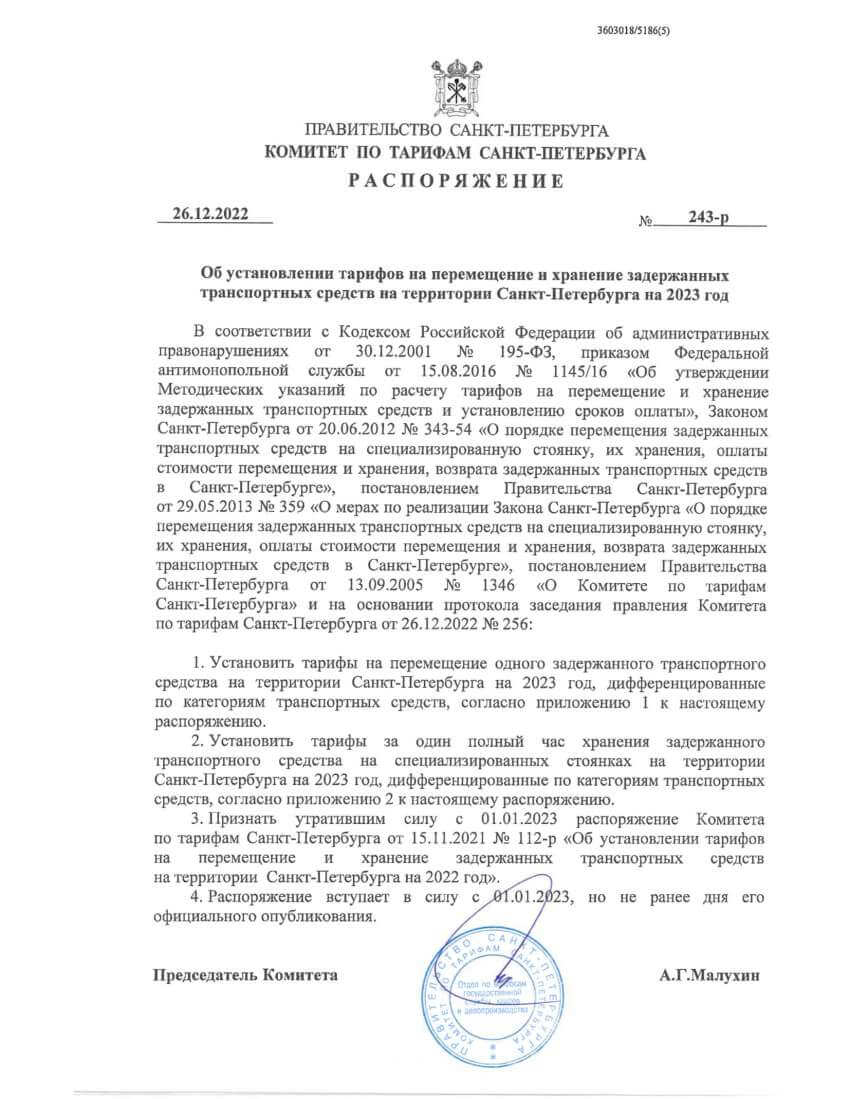 Распоряжение об установлении тарифов на перемещение и хранение задержанных транспортных средств на территории Санкт-Петербурга на 2023 год Распоряжение об установлении тарифов на перемещение и хранение задержанных транспортных средств на территории Санкт-Петербурга на 2023 год