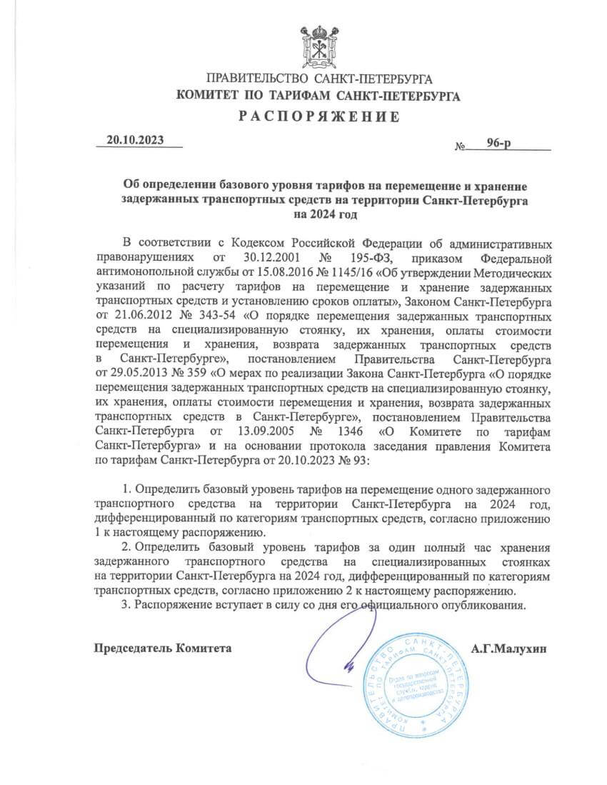 Распоряжение об установлении тарифов на перемещение и хранение задержанных транспортных средств на территории Санкт-Петербурга на 2024 год Распоряжение об установлении тарифов на перемещение и хранение задержанных транспортных средств на территории Санкт-Петербурга на 2024 год