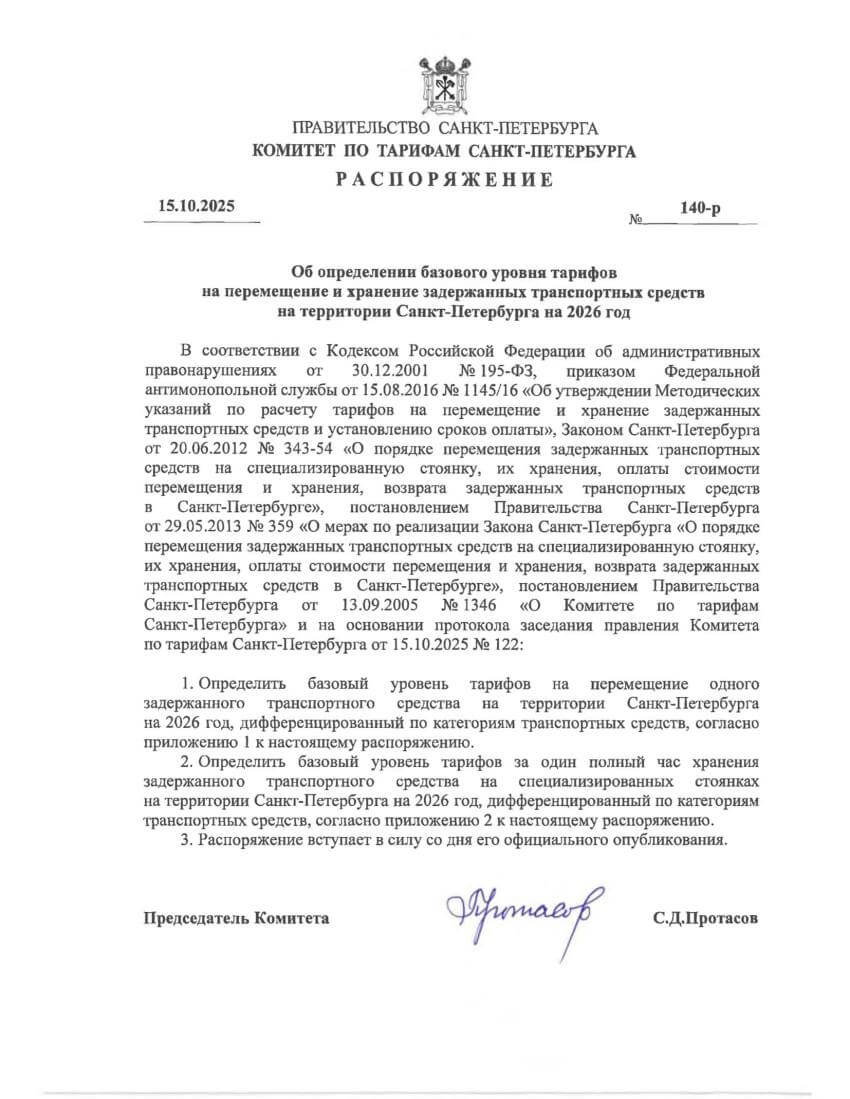 Распоряжение об установлении тарифов на перемещение и хранение задержанных транспортных средств на территории Санкт-Петербурга на 2024 год Распоряжение об установлении тарифов на перемещение и хранение задержанных транспортных средств на территории Санкт-Петербурга на 2024 год
